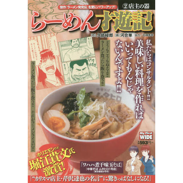 新装版　らーめん才遊記　　　２