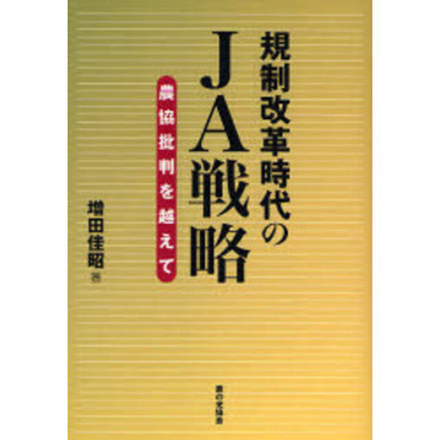 規制改革時代のＪＡ戦略　農協批判を越えて