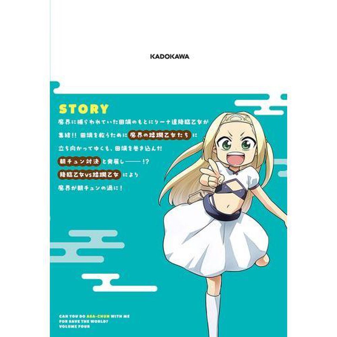 世界を救うために亜人（わたし）と朝チュンできますか？　４