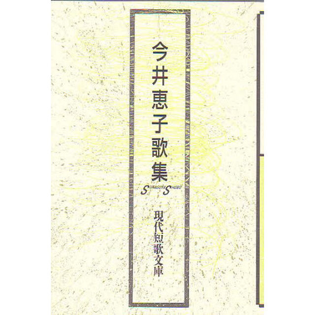 今井恵子歌集
