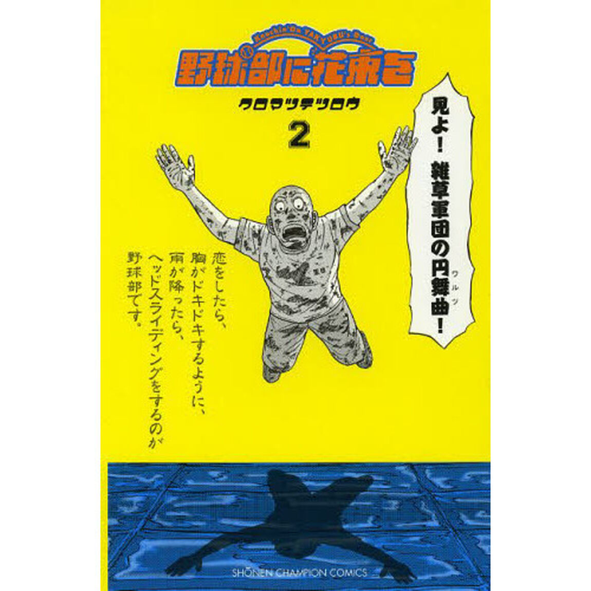 野球部に花束を　Ｋｎｏｃｋｉｎ&rsquo;　Ｏｎ　ＹＡＫＹＵＢＵ&rsquo;ｓ　Ｄｏｏｒ　２