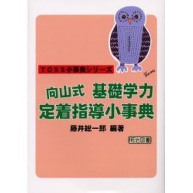 向山式基礎学力定着指導小事典