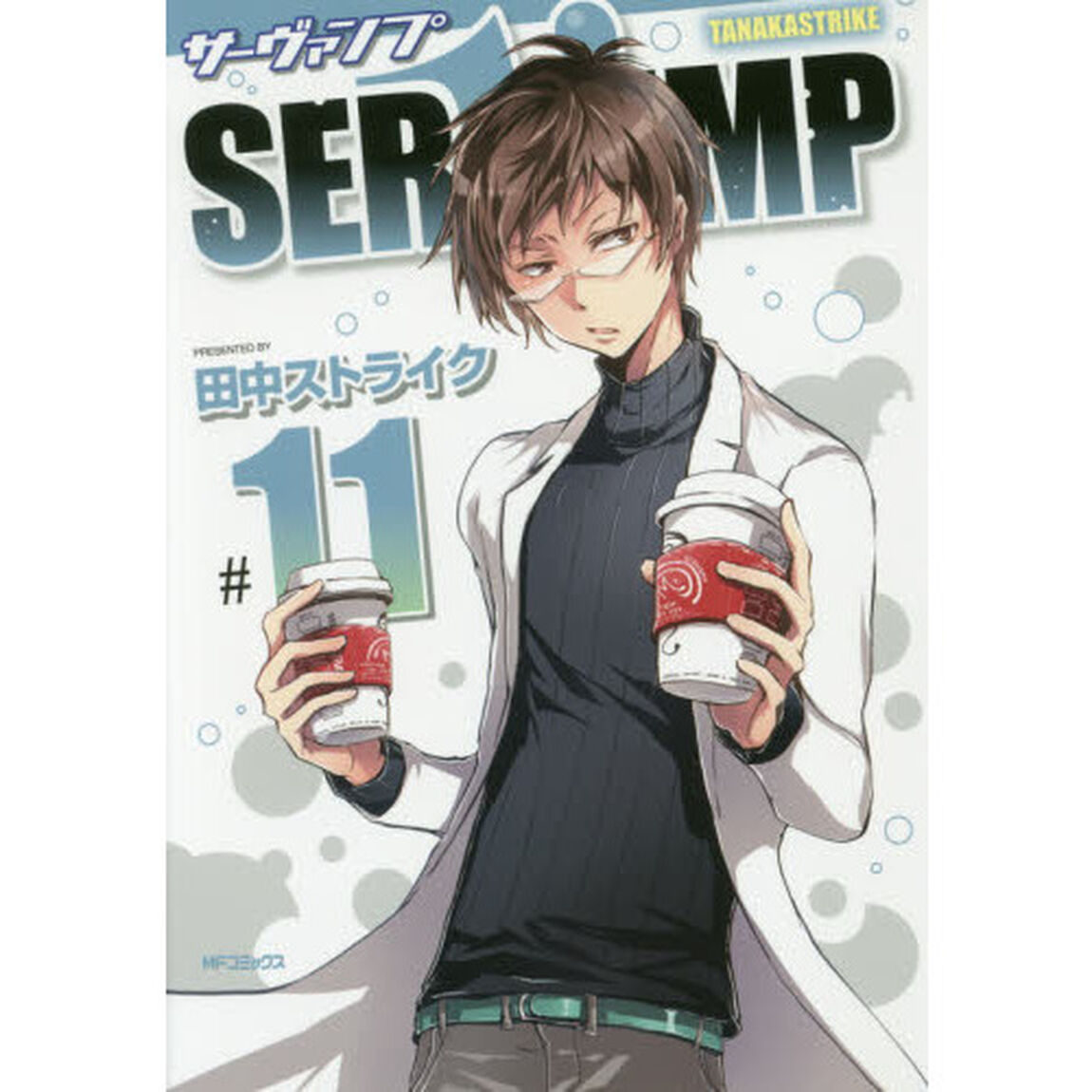 ＳＥＲＶＡＭＰ　１１