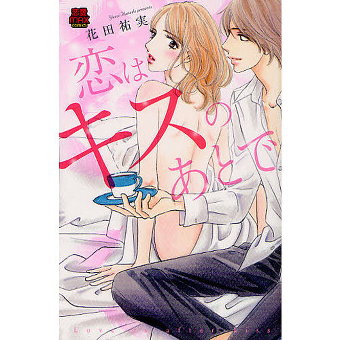 恋はキスのあとで