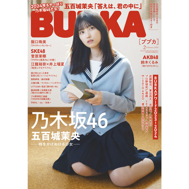 ＢＵＢＫＡ　2024年2月号【セブンネット限定特典：五百城茉央(乃木坂46)ポストカード1枚付き（3種からランダム1枚）】