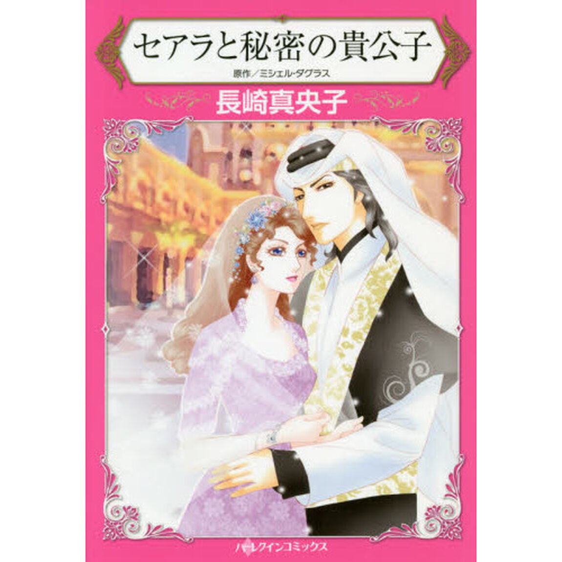 セアラと秘密の貴公子