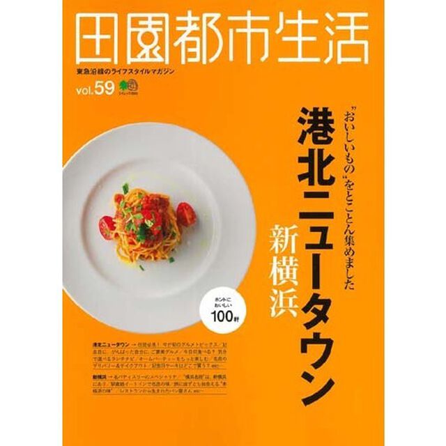 田園都市生活　東急沿線のライフスタイルマガジン　ｖｏｌ．５９「&ldquo;おいしいもの&rdquo;をとことん集めました港北ニュータウン・新横浜」