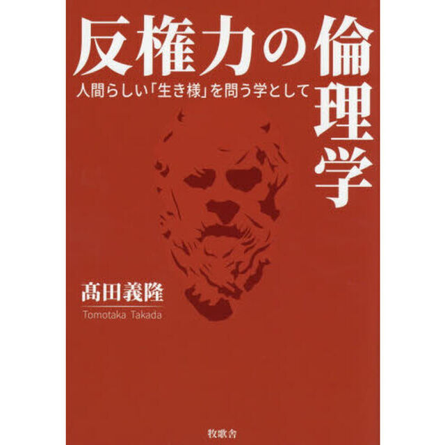 反権力の倫理学　人間らしい「生き様」を問う学として