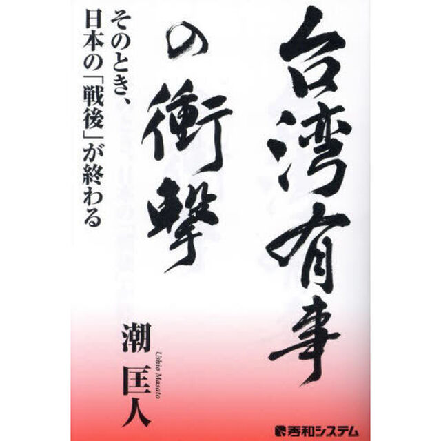 台湾有事の衝撃　そのとき、日本の「戦後」が終わる