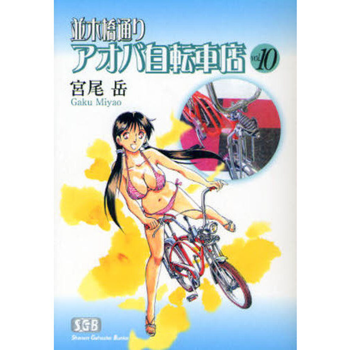 並木橋通りアオバ自転車店　ｖｏｌ．１０