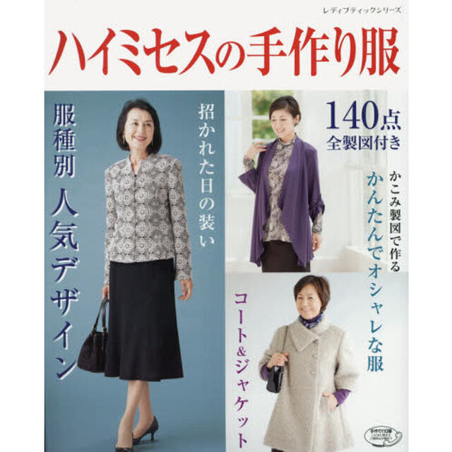 ハイミセスの手作り服　１４０点全製図付き