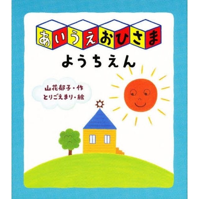 あいうえおひさまようちえん