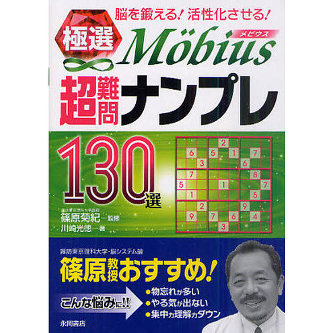 極選Ｍｏｂｉｕｓ超難問ナンプレ１３０選　脳を鍛える！活性化させる！