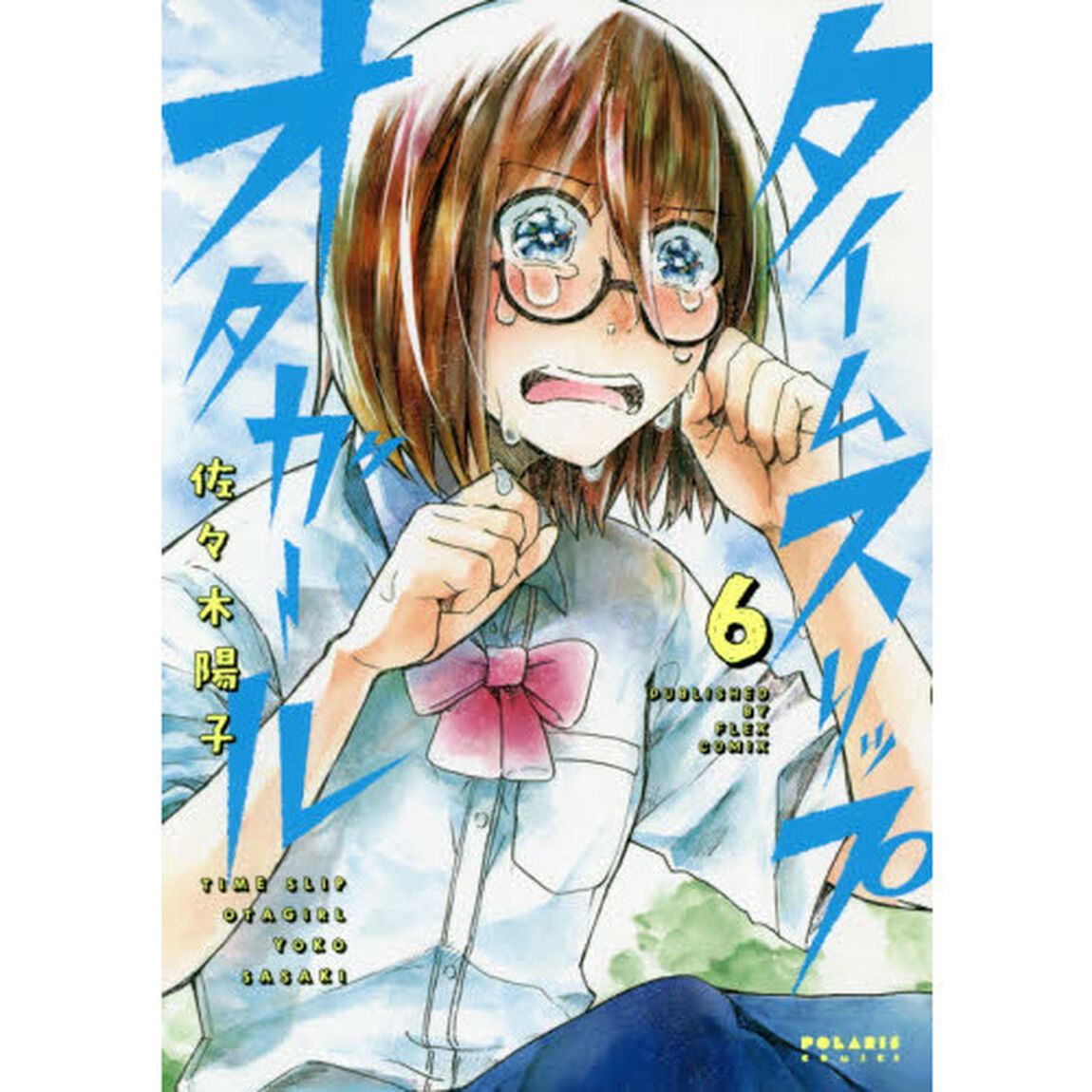 タイムスリップオタガール　６
