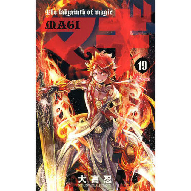 マギ　Ｔｈｅ　ｌａｂｙｒｉｎｔｈ　ｏｆ　ｍａｇｉｃ　１９