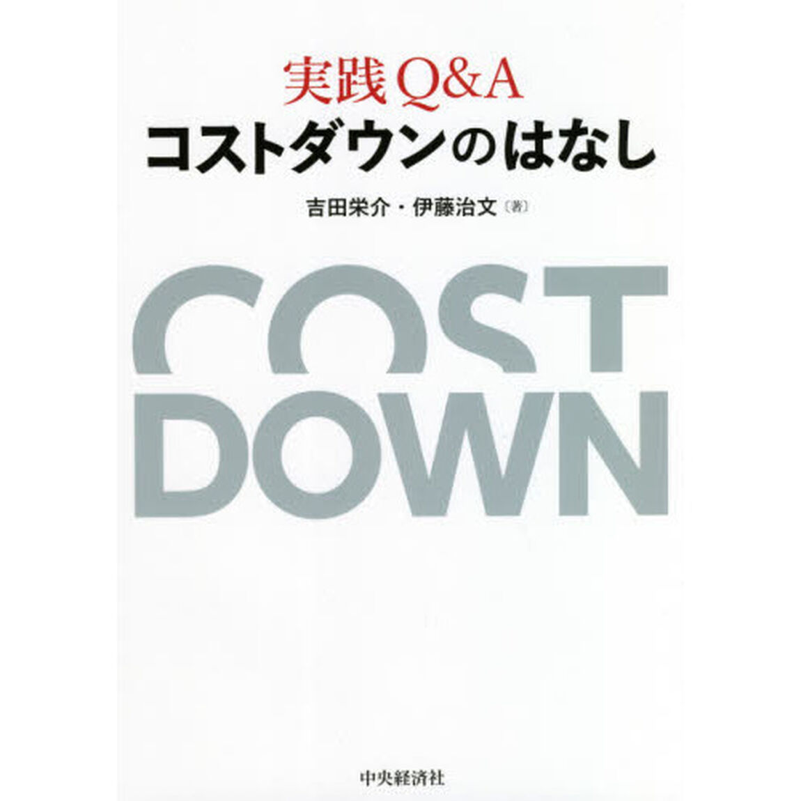 実践Ｑ＆Ａコストダウンのはなし