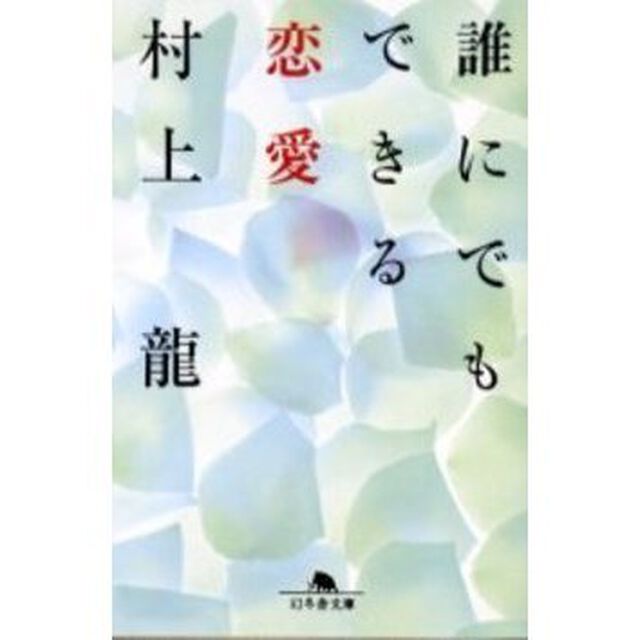 誰にでもできる恋愛