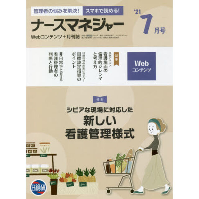 ナースマネジャー　Ｗｅｂコンテンツ＋月刊誌　第２３巻第５号（&rsquo;２１－７月号）「シビアな現場に対応した新しい看護管理様式」