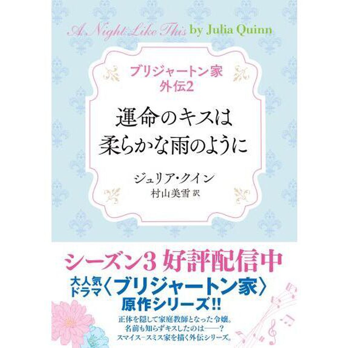 ブリジャートン家外伝　２「運命のキスは柔らかな雨のように」