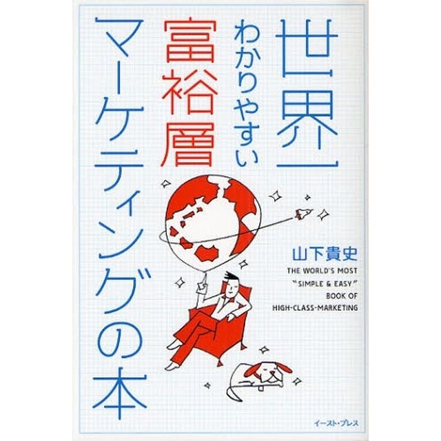 世界一わかりやすい富裕層マーケティングの本