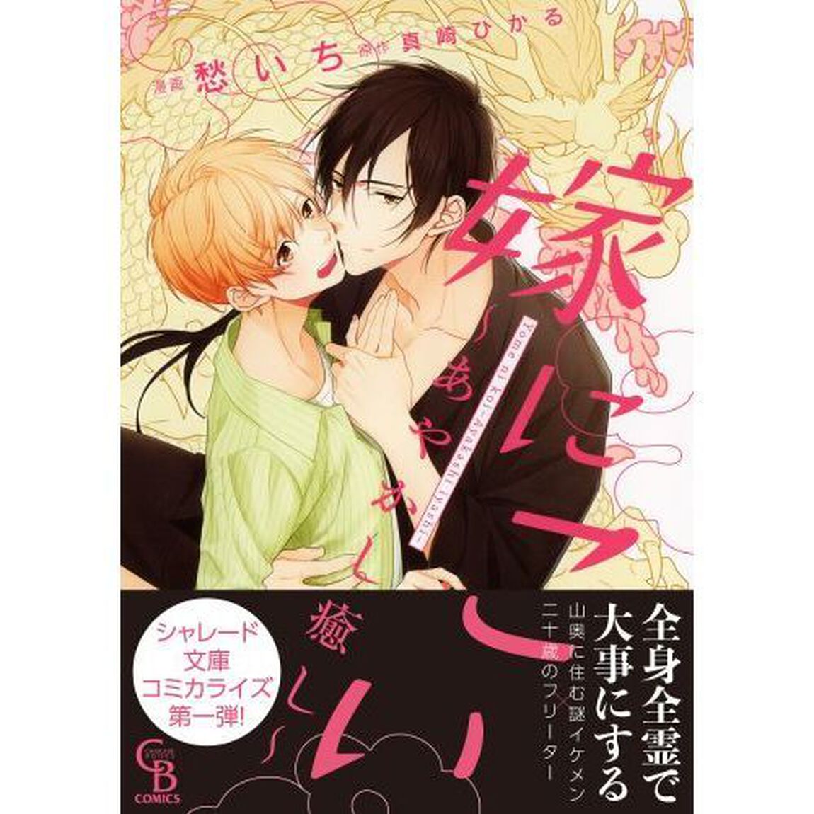 嫁にこい　あやかし癒し