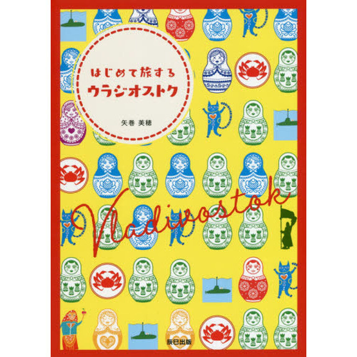 はじめて旅するウラジオストク