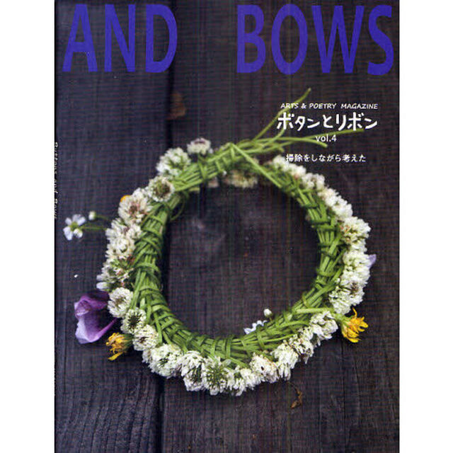 ボタンとリボン　ＡＲＴＳ＆ＰＯＥＴＲＹ　ＭＡＧＡＺＩＮＥ　ｖｏｌ．４「掃除をしながら考えた」