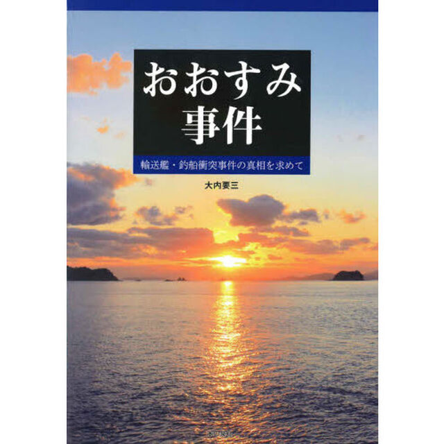 おおすみ事件　輸送艦・釣船衝突事件の真相を求めて