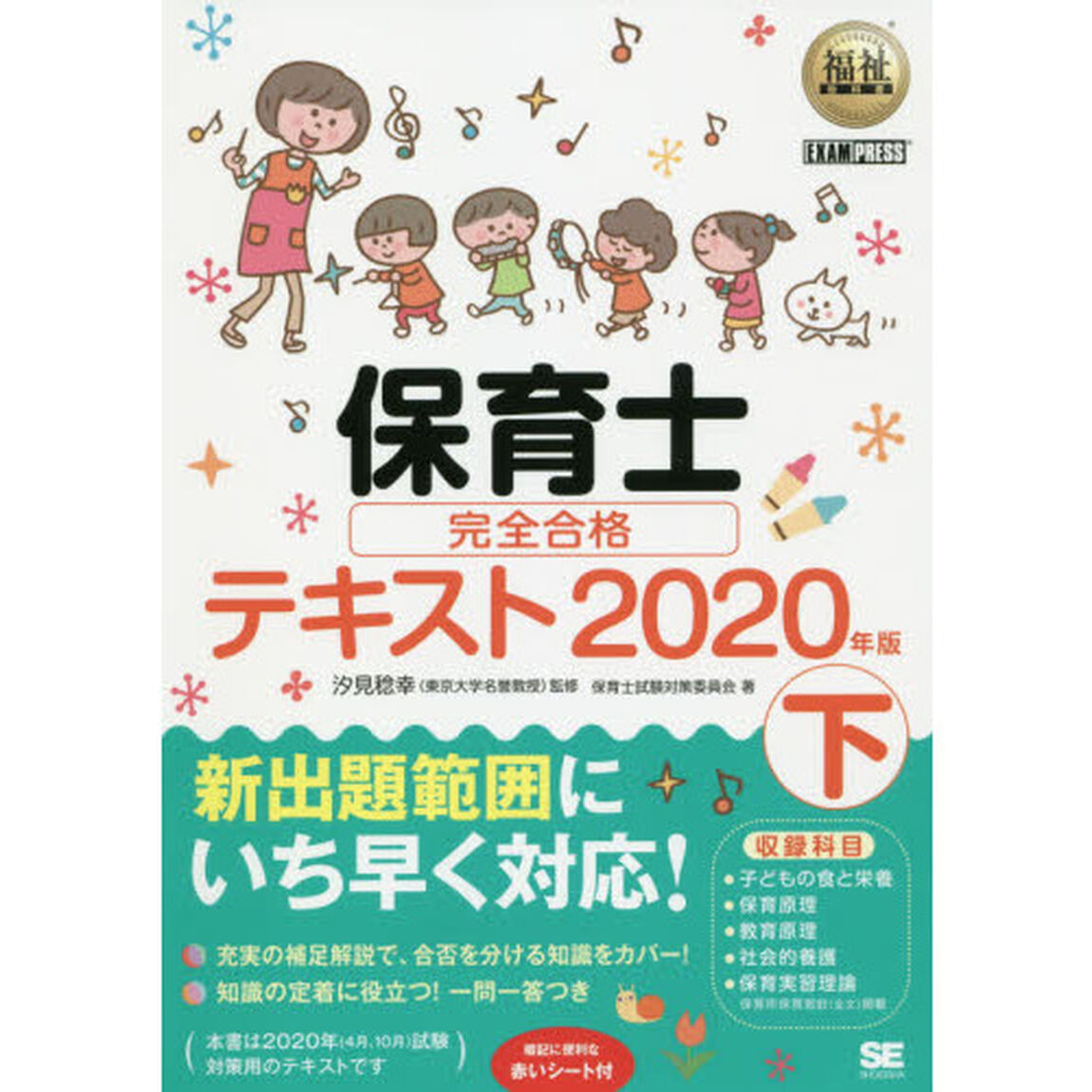 保育士完全合格テキスト　２０２０年版下