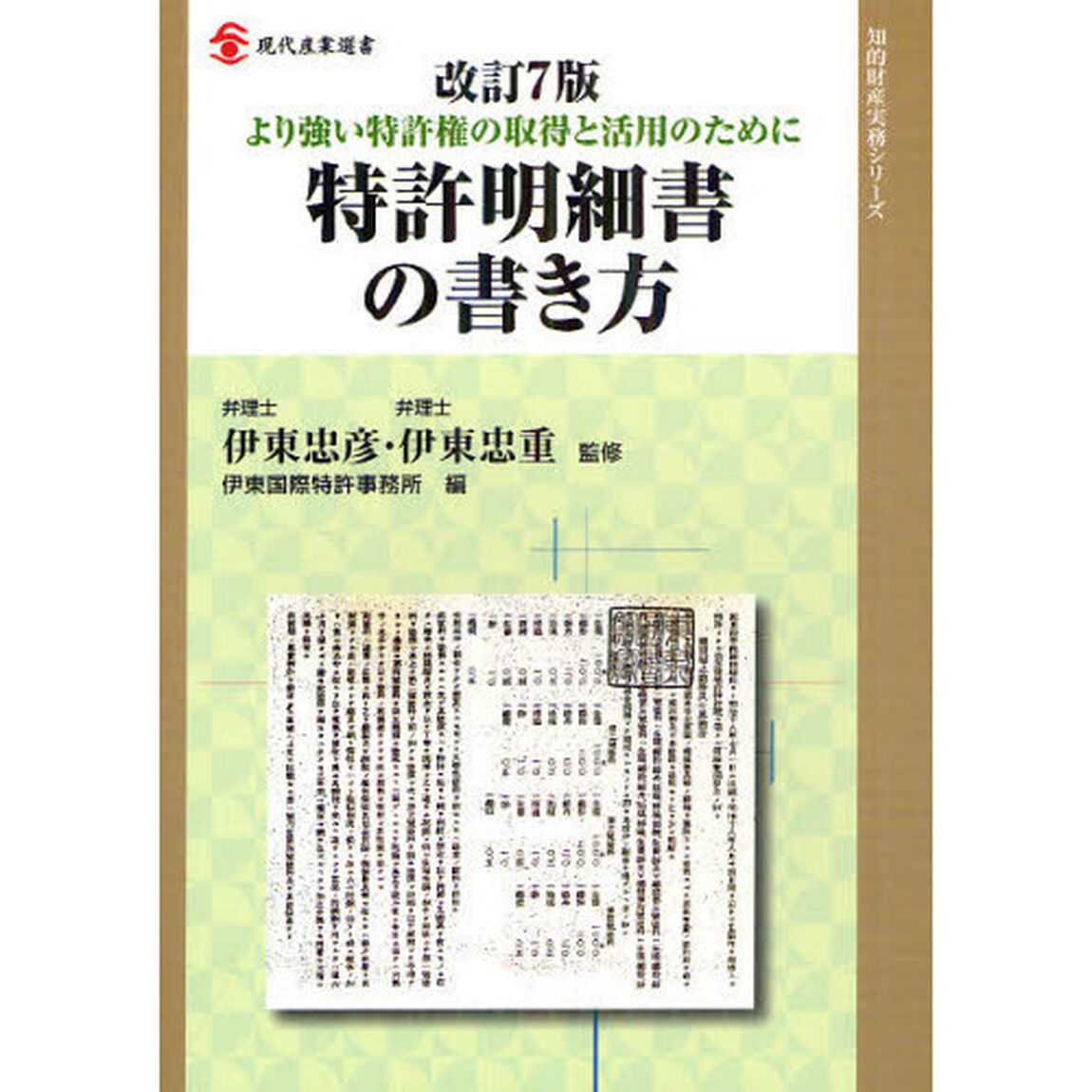 特許明細書の書き方　より強い特許権の取得と活用のために「改訂７版」