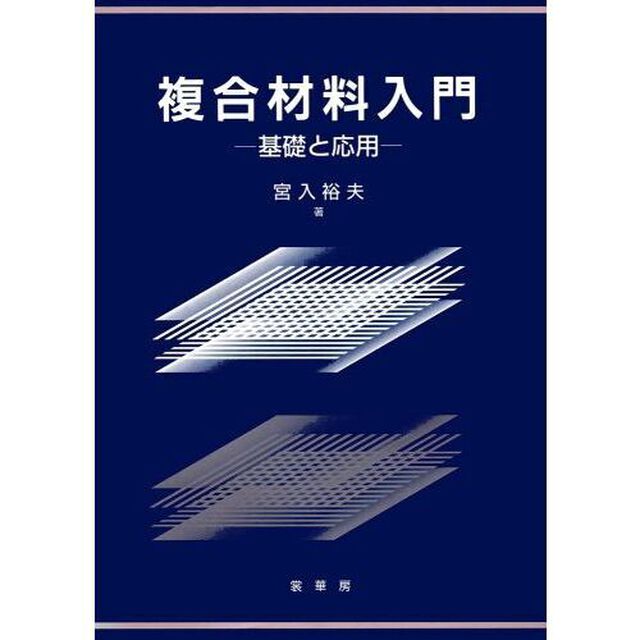 複合材料入門　基礎と応用