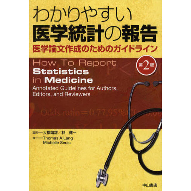 わかりやすい医学統計の報告　医学論文作成のためのガイドライン