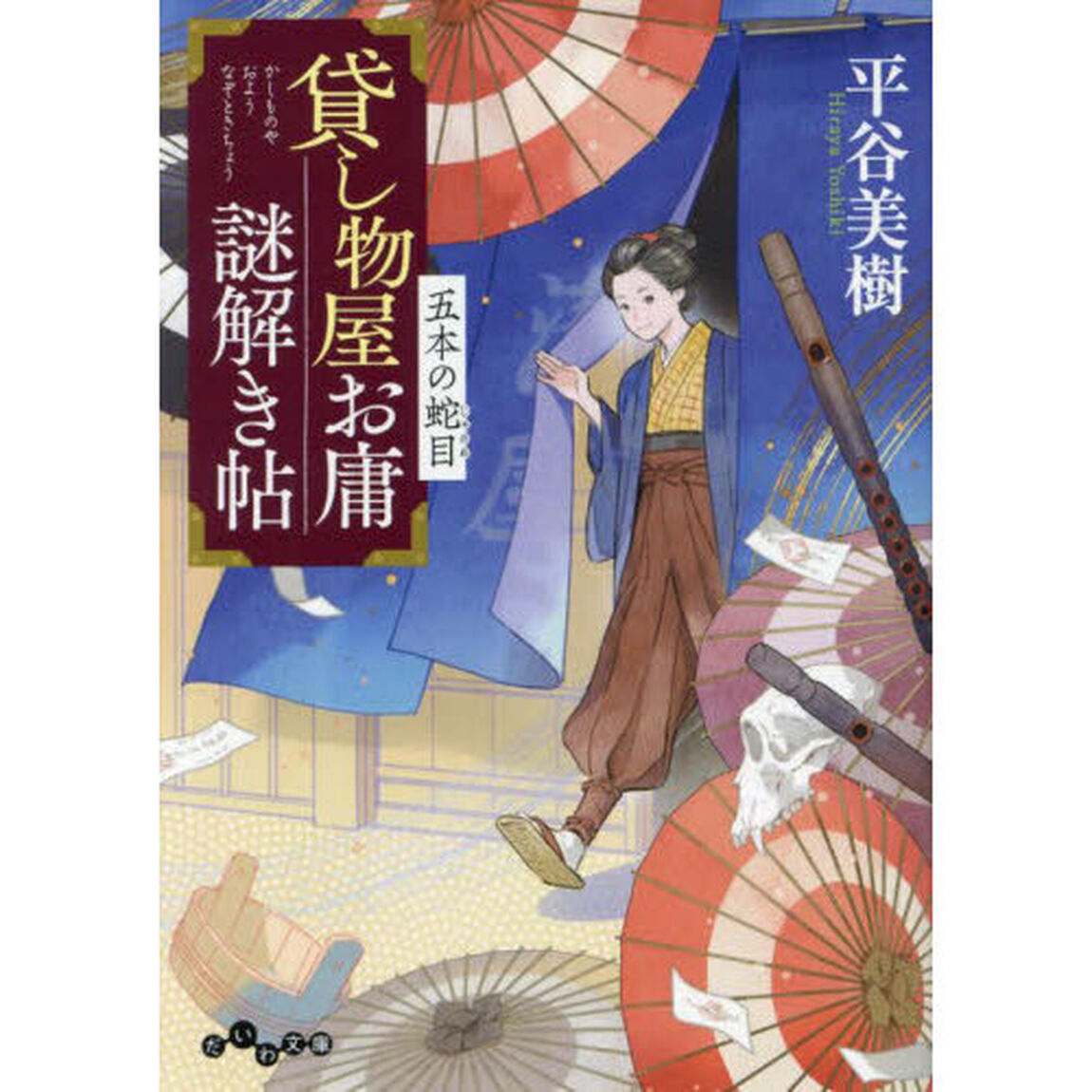 貸し物屋お庸謎解き帖　〔３〕「五本の蛇目」