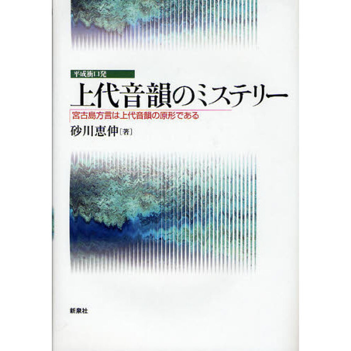 上代音韻のミステリー　宮古島方言は上代音韻の原形である