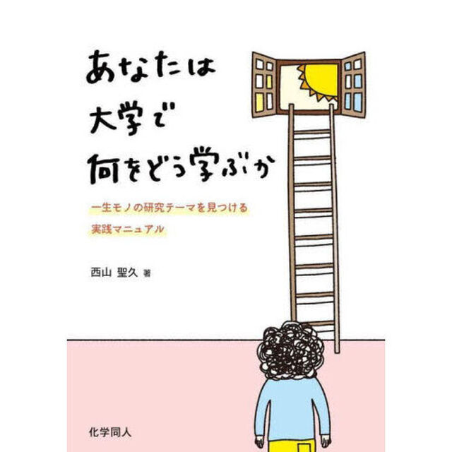 あなたは大学で何をどう学ぶか　一生モノの研究テーマを見つける実践マニュアル