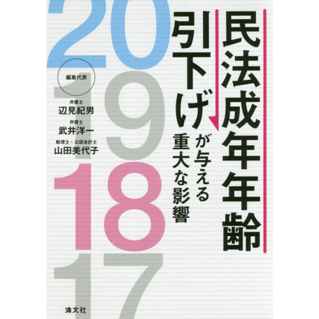 民法成年年齢引下げが与える重大な影響