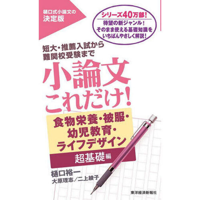 小論文これだけ！　短大・推薦入試から難関校受験まで　食物栄養・被服・幼児教育・ライフデザイン超基礎編