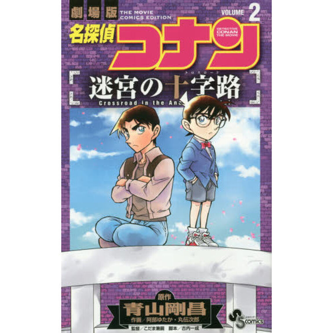 名探偵コナン迷宮の十字路（クロスロード）　劇場版　ＶＯＬＵＭＥ２