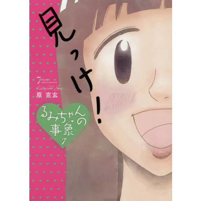るみちゃんの事象　７