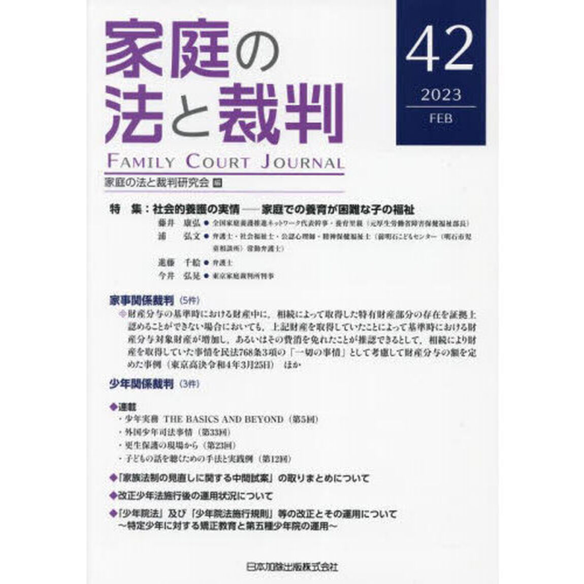 家庭の法と裁判　４２（２０２３ＦＥＢ）「特集社会的養護の実情　家庭での養育が困難な子の福祉」