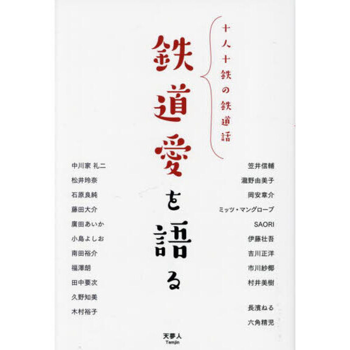 鉄道愛を語る　十人十鉄の鉄道話