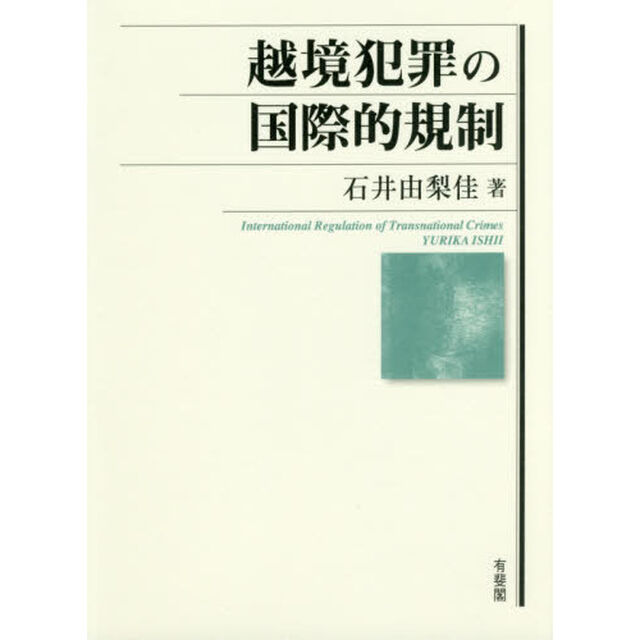 越境犯罪の国際的規制