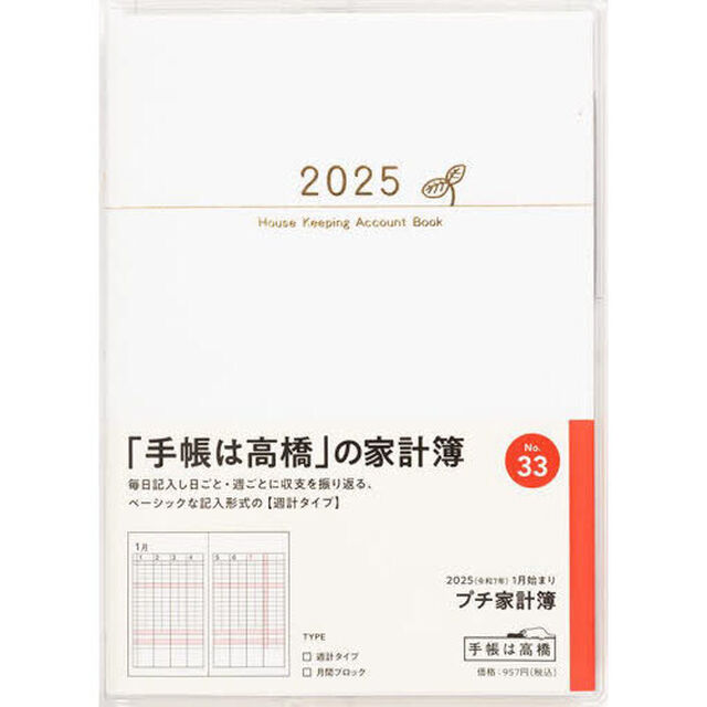 ＰｅｔｉｔＫａｋｅｉｂｏ（プチ家計簿）週計　２０２５年１月始まり　Ｎｏ．３３