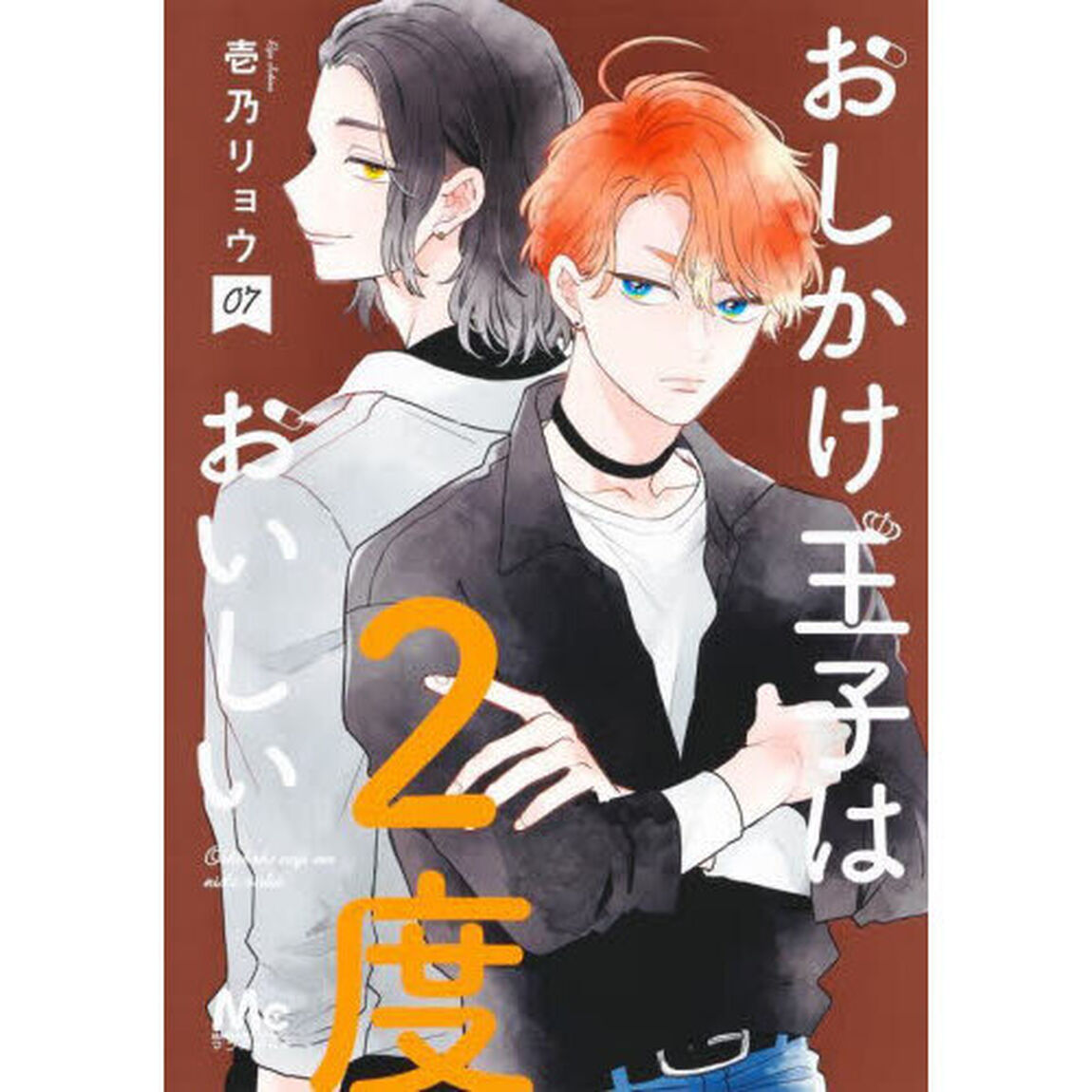 おしかけ王子は２度おいしい　０７