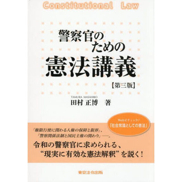 警察官のための憲法講義「第３版」