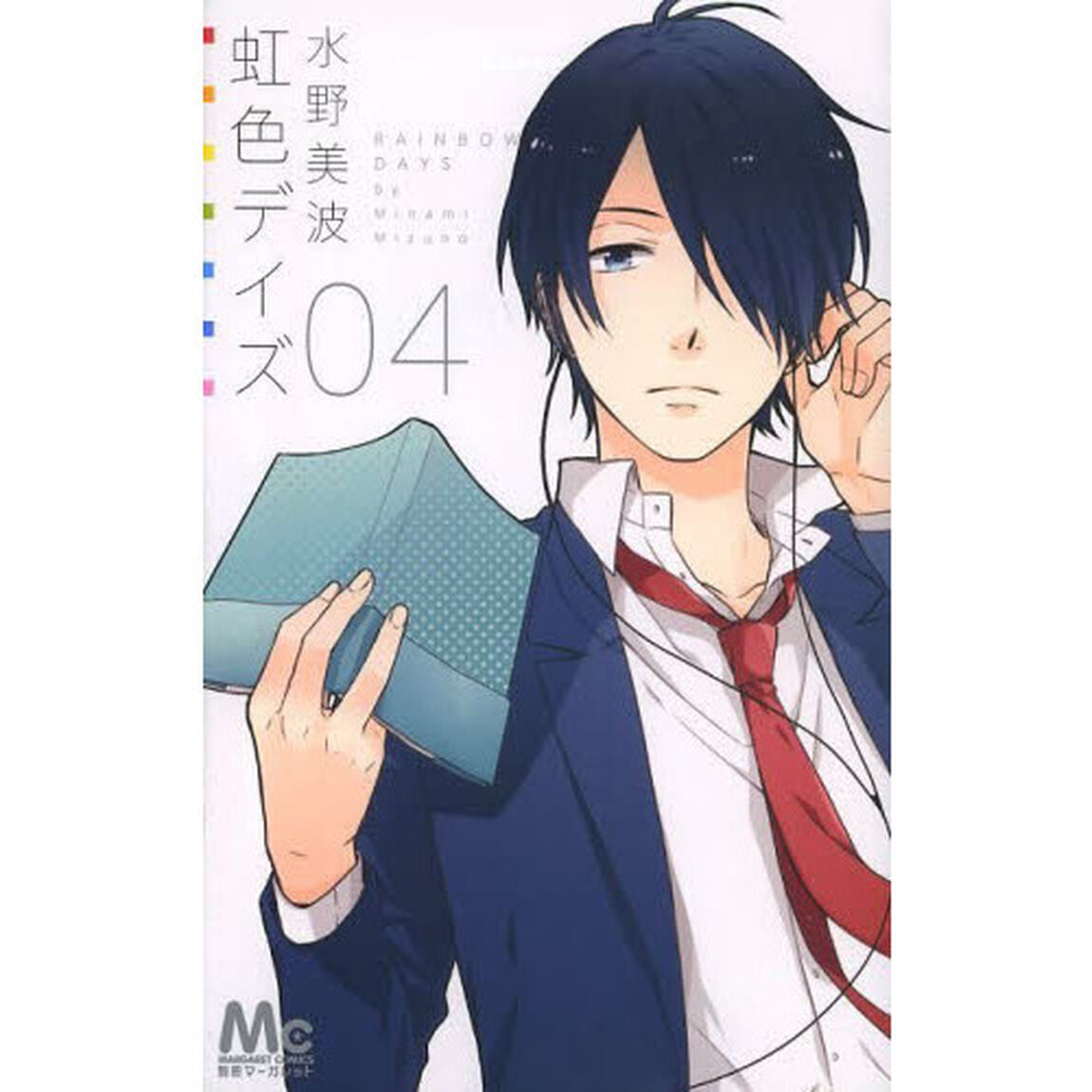 虹色デイズ　４