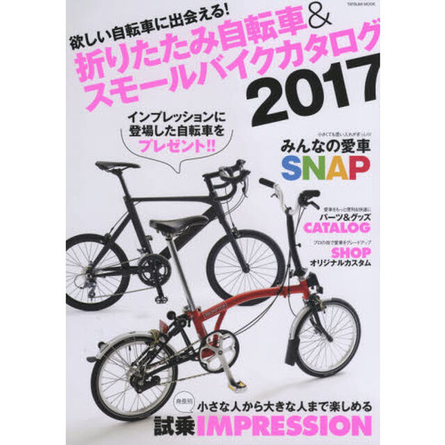 折りたたみ自転車＆スモールバイクカタログ　２０１７「欲しい自転車に出会える！」