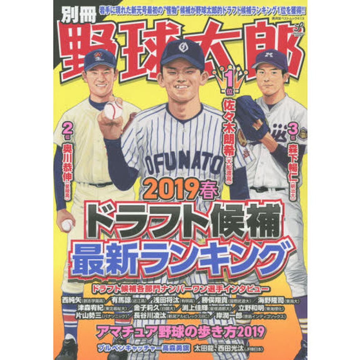 別冊野球太郎　２０１９春「ドラフト候補最新ランキング」