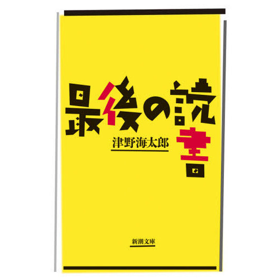 最後の読書