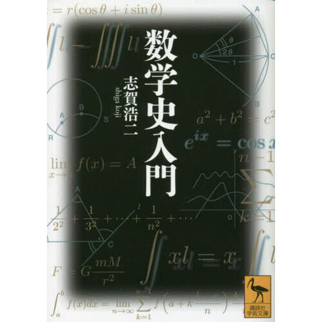 数学史入門